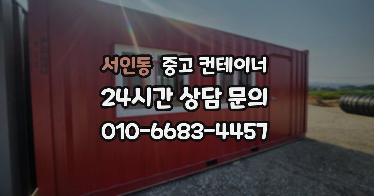 서인동 중고 컨테이너 매매
