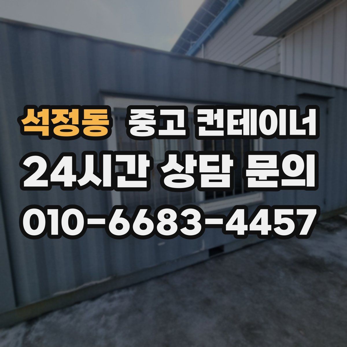 석정동 중고 컨테이너 매매 팀 단위 근무 환경을 개선하기 위한 정리 계획