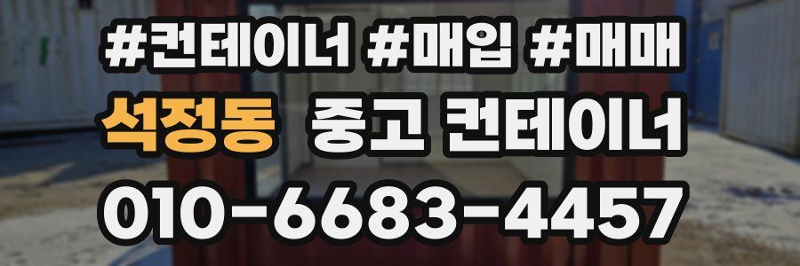석정동 중고 컨테이너