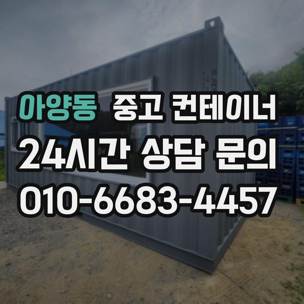 아양동 중고 컨테이너 매매 허위 감가 걱정 없이 정직하게 평가받는 방법