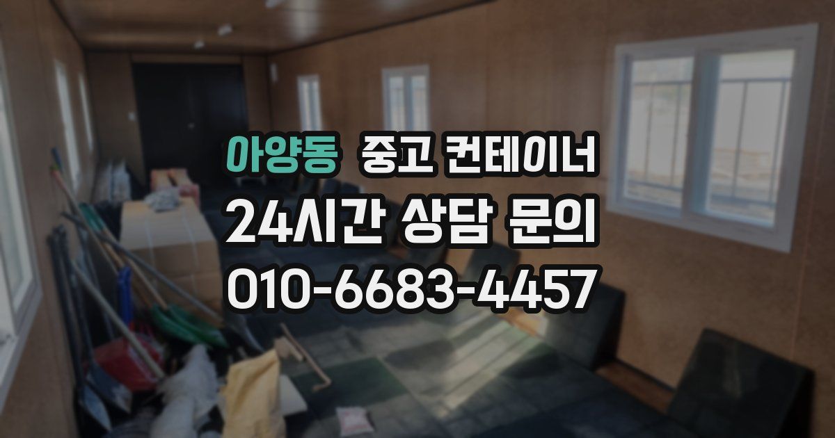 아양동 중고 컨테이너 매매