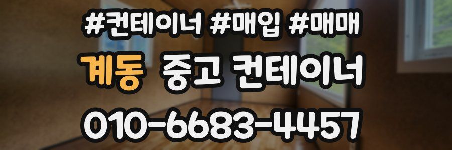 계동 중고 컨테이너