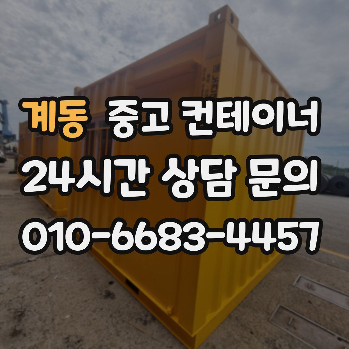 계동 컨테이너 매매