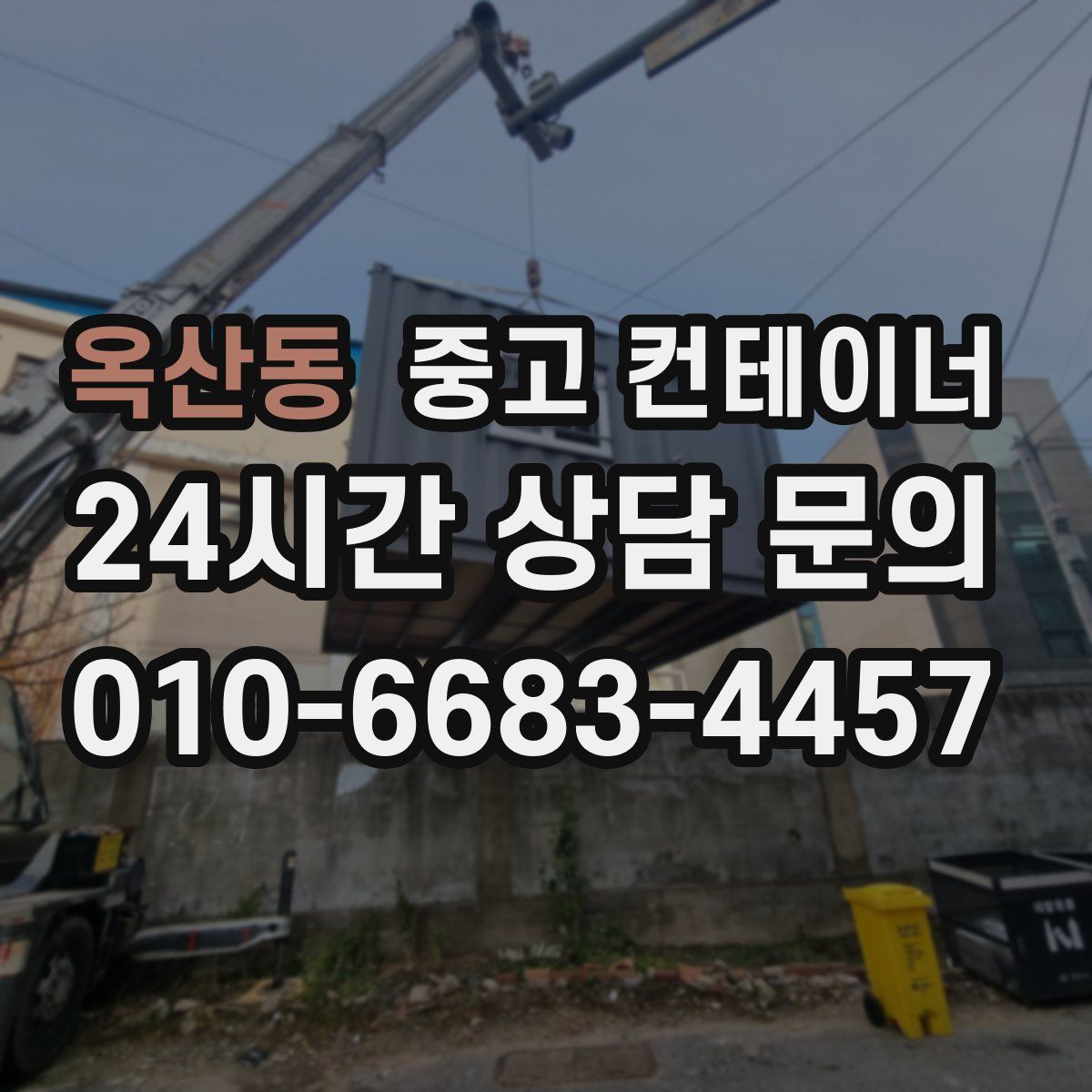 옥산동 컨테이너 매매