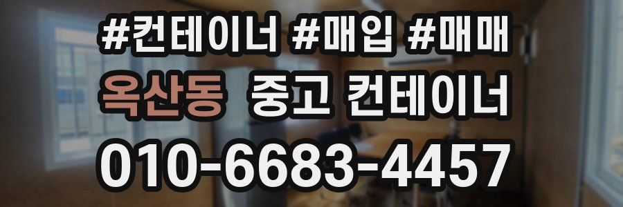 옥산동 중고 컨테이너