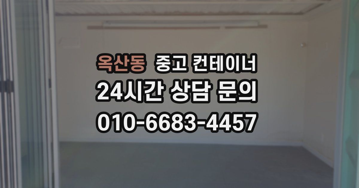 옥산동 중고 컨테이너 매매