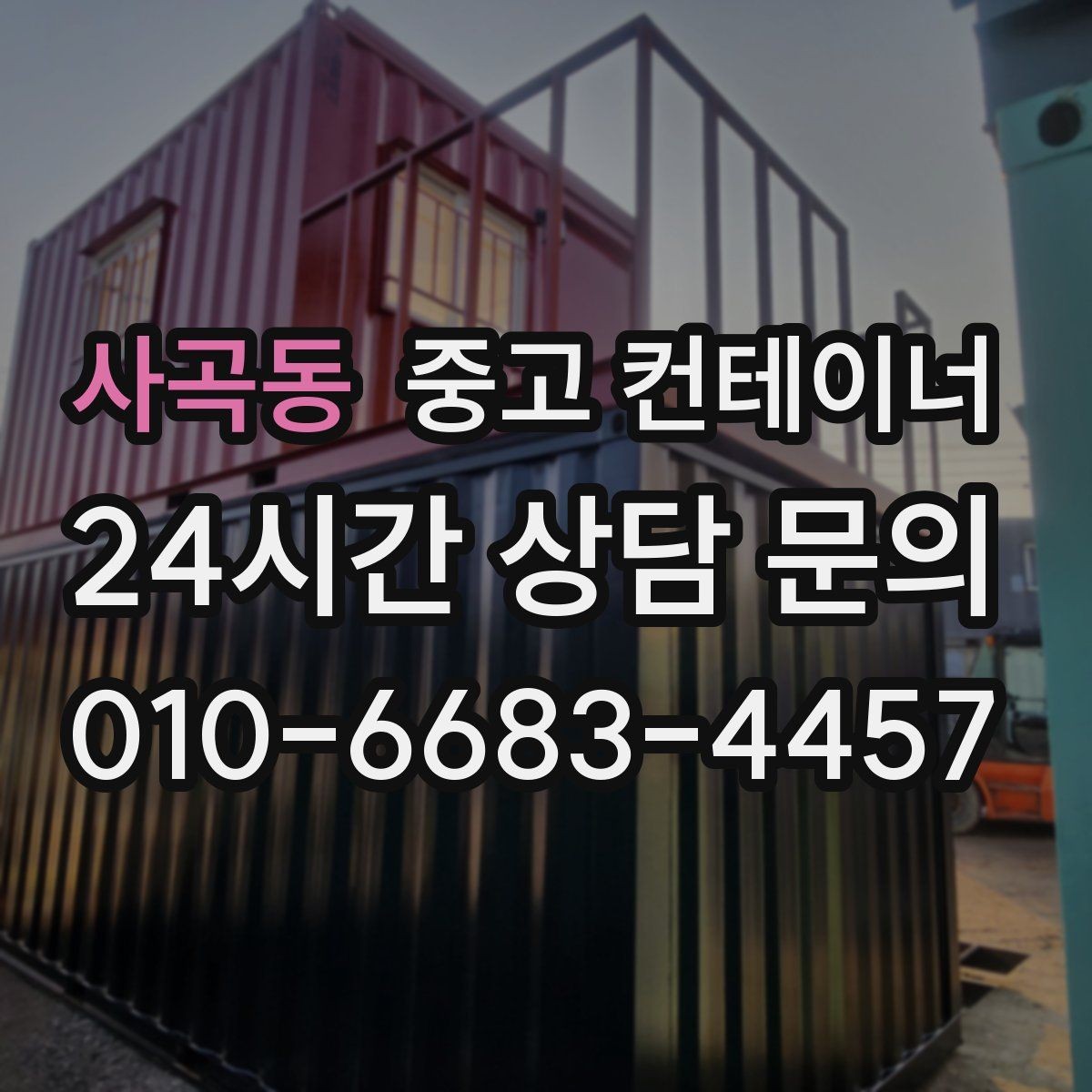 사곡동 중고 컨테이너 매매 야간 작업이 필요한 현장에서 챙길 안전 수칙