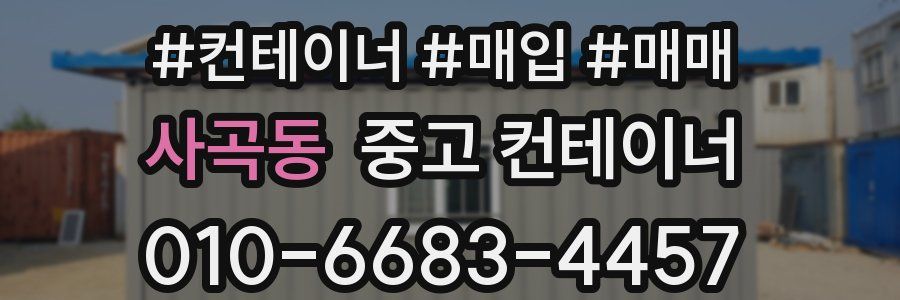 사곡동 중고 컨테이너