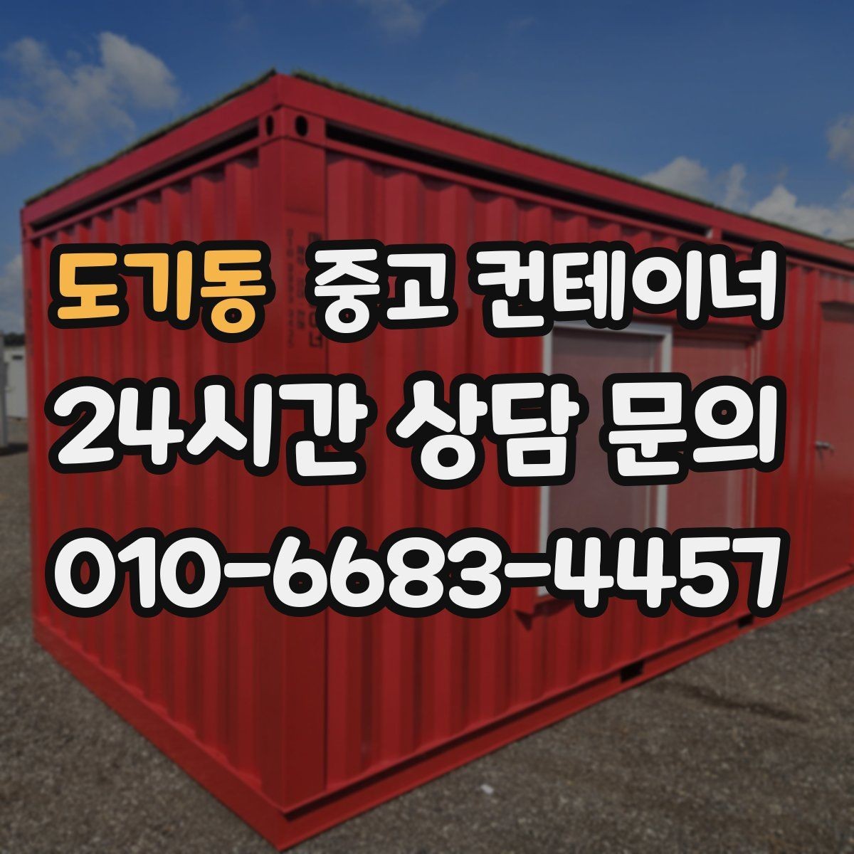 도기동 중고 컨테이너 매매 사무실 및 창고 재구성에 필요한 컨테이너 제안
