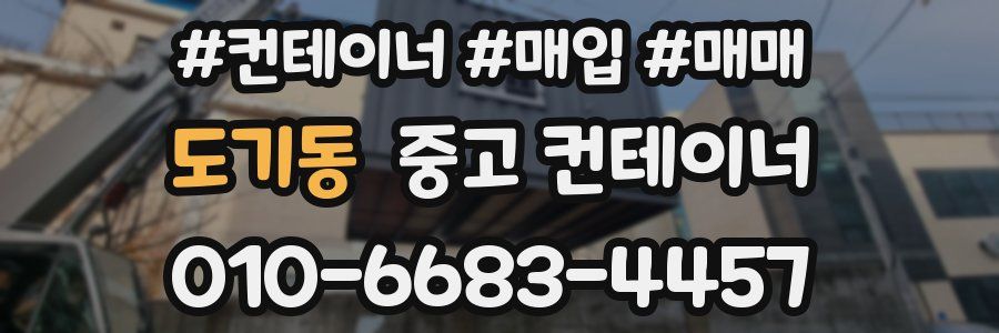 도기동 중고 컨테이너