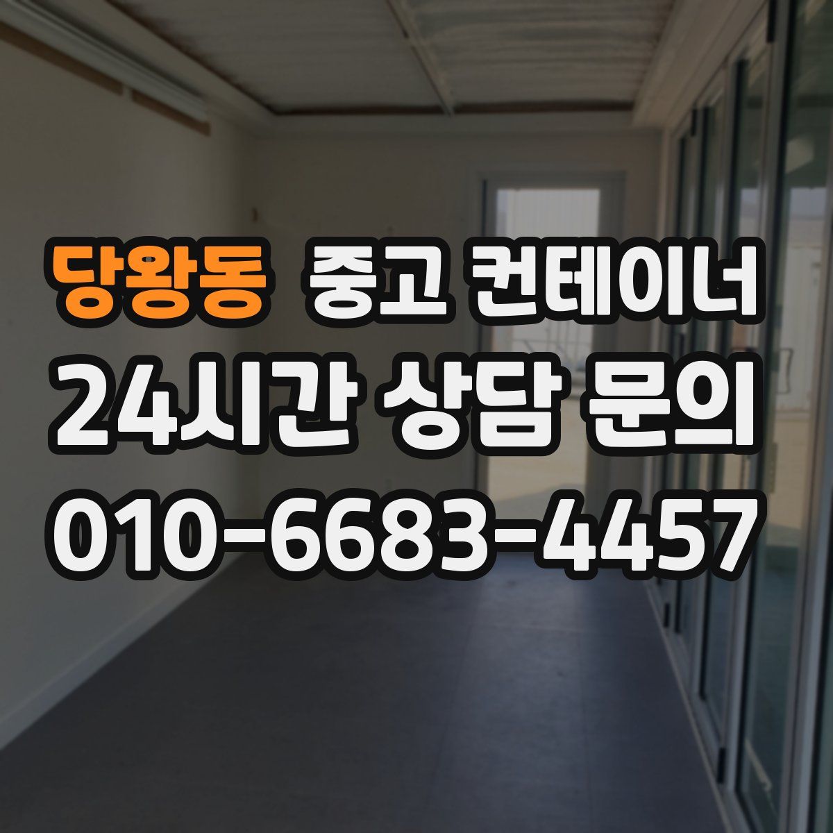 당왕동 컨테이너 매매