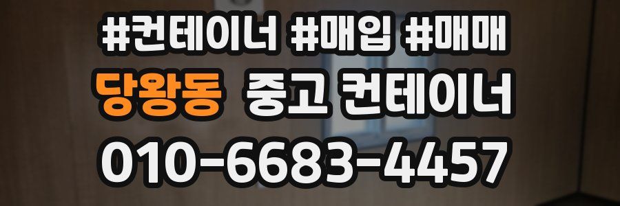 당왕동 중고 컨테이너