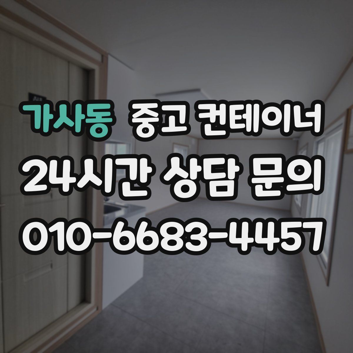 가사동 컨테이너 매매