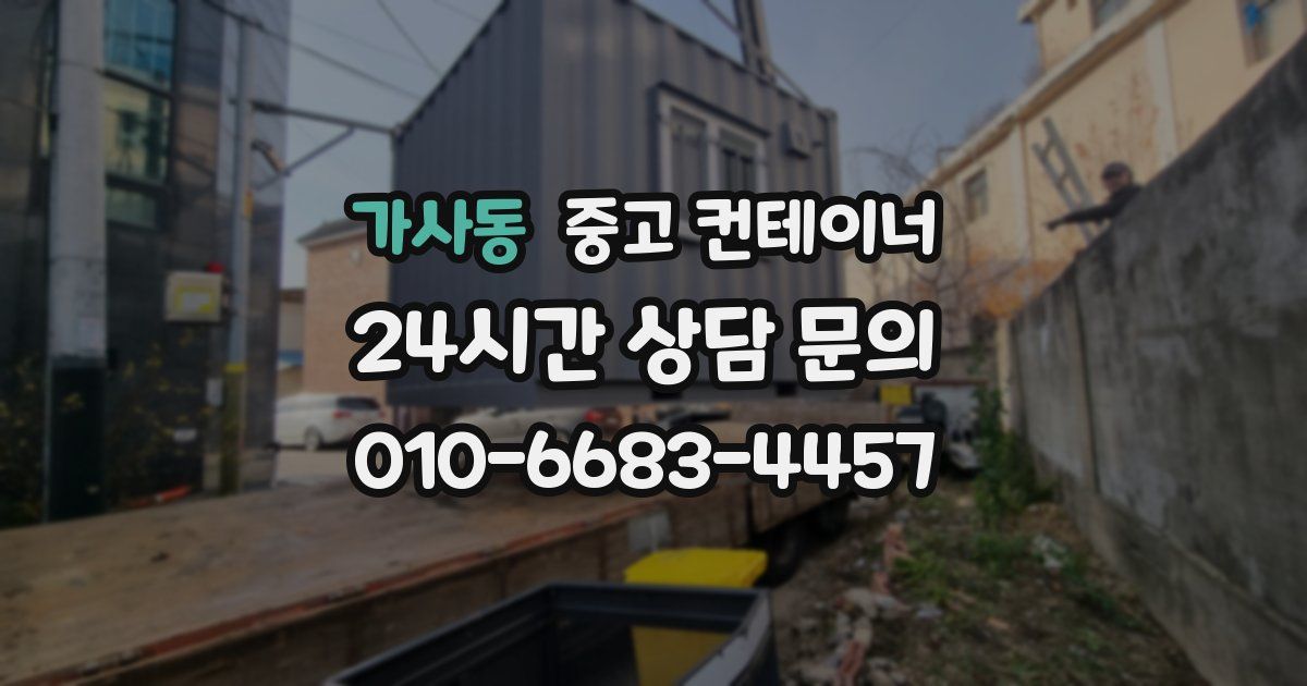 가사동 중고 컨테이너 매매