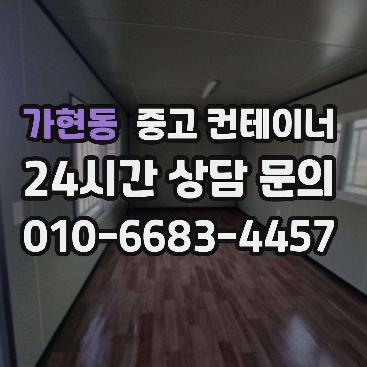 가현동 중고 컨테이너 매매 재고 정리와 함께 진행하는 컨테이너 처분 방법