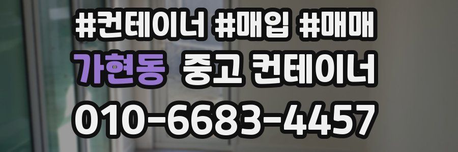 가현동 중고 컨테이너