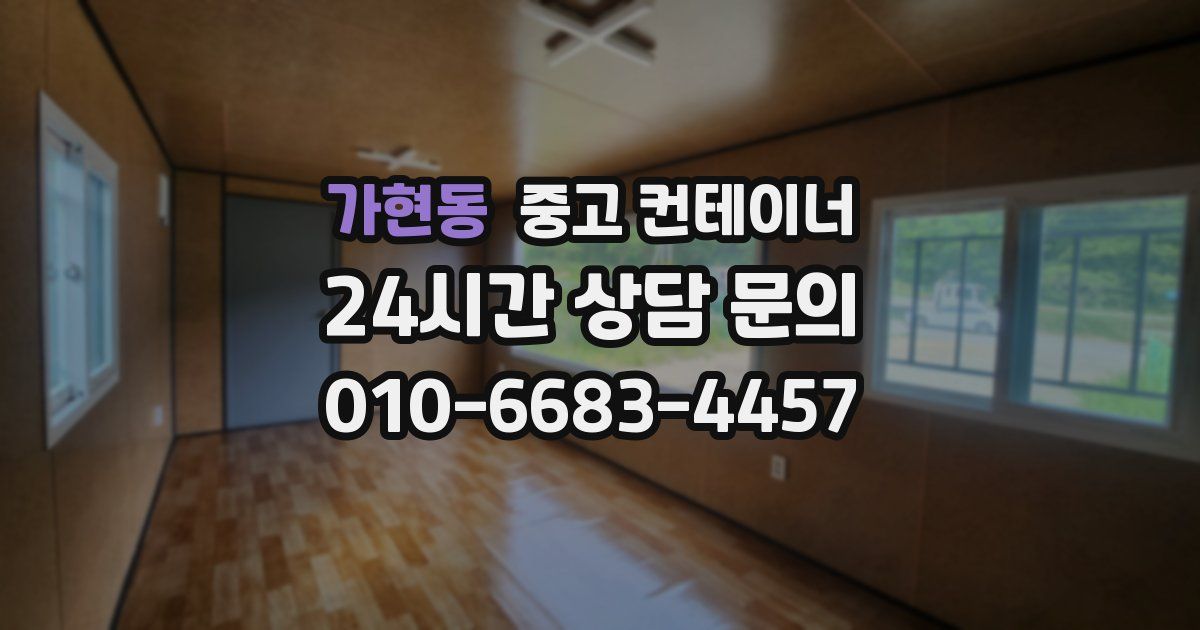 가현동 중고 컨테이너 매매