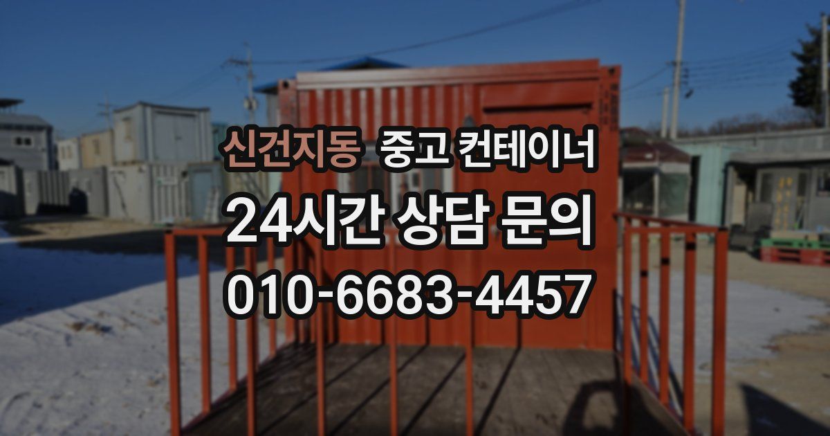 신건지동 중고 컨테이너 매매