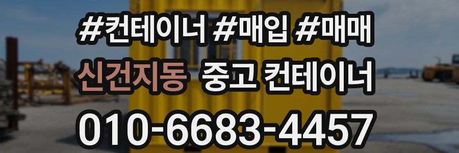 신건지동 중고 컨테이너
