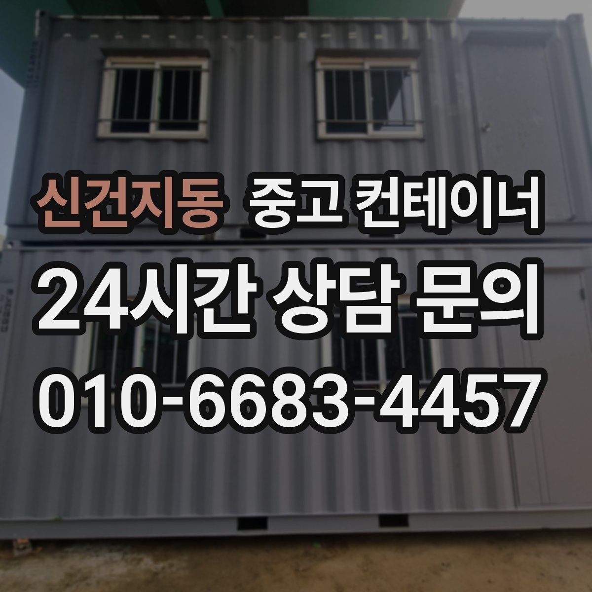 신건지동 컨테이너 매매