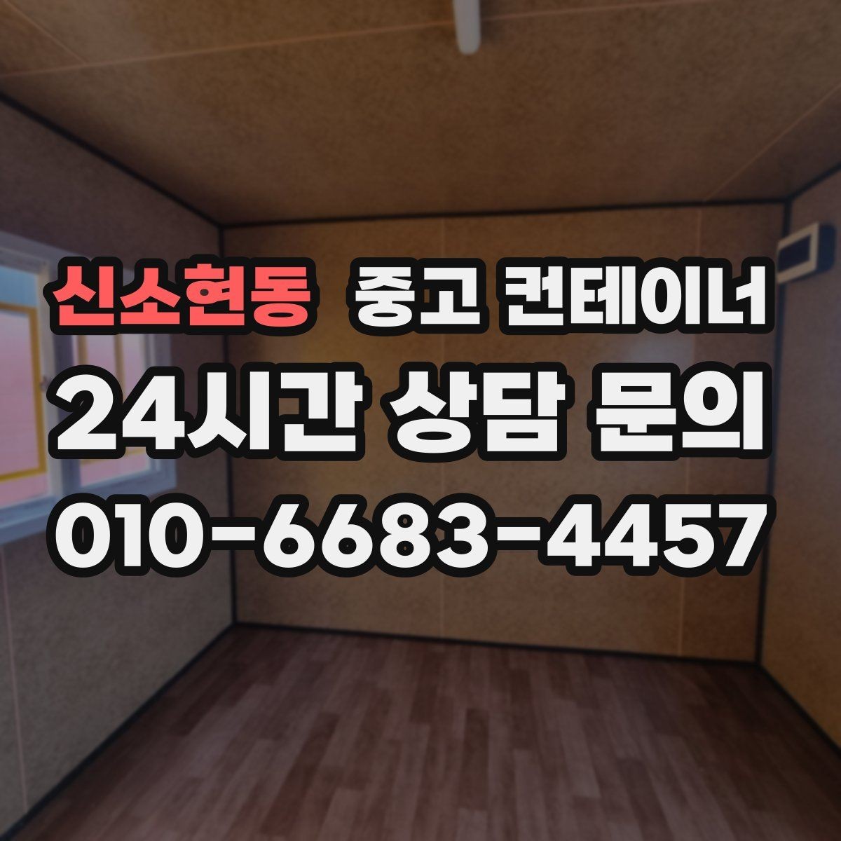 신소현동 중고 컨테이너 매매 녹 바닥 훼손 등 상태 진단 기준 정리