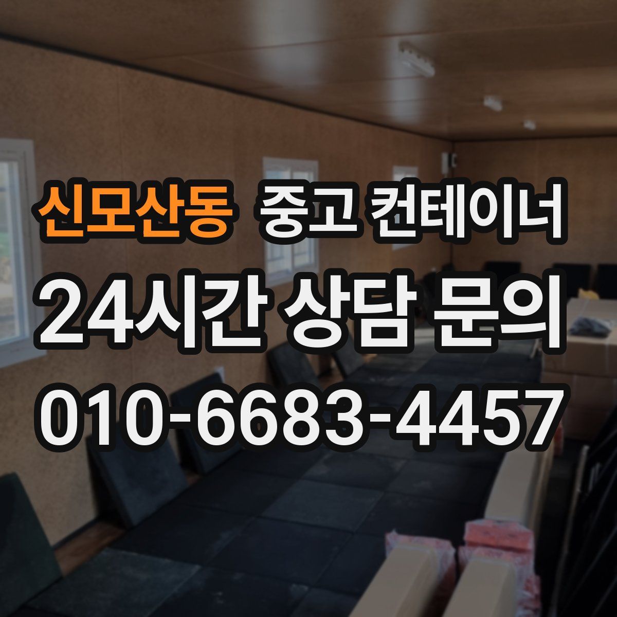 신모산동 컨테이너 매매