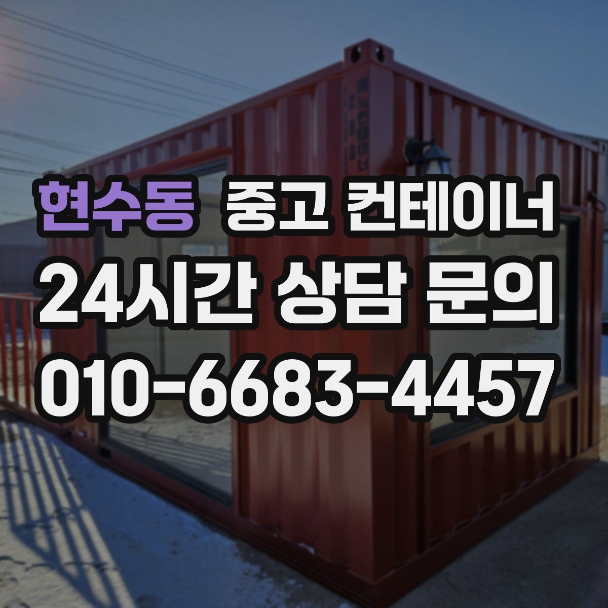현수동 중고 컨테이너 매매 크레인 작업이 필요한 현장의 준비 절차