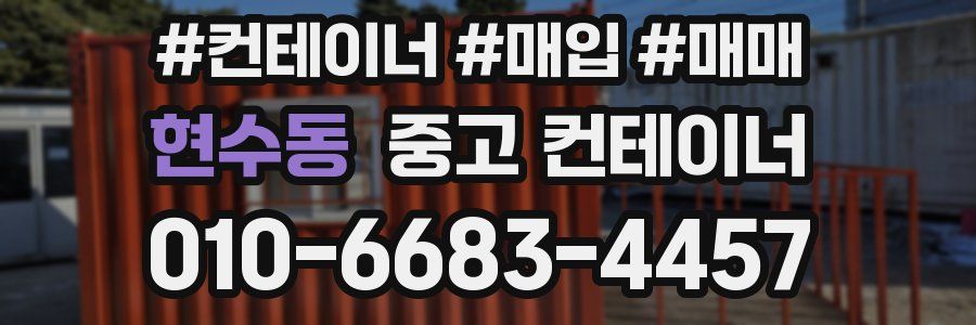 현수동 중고 컨테이너