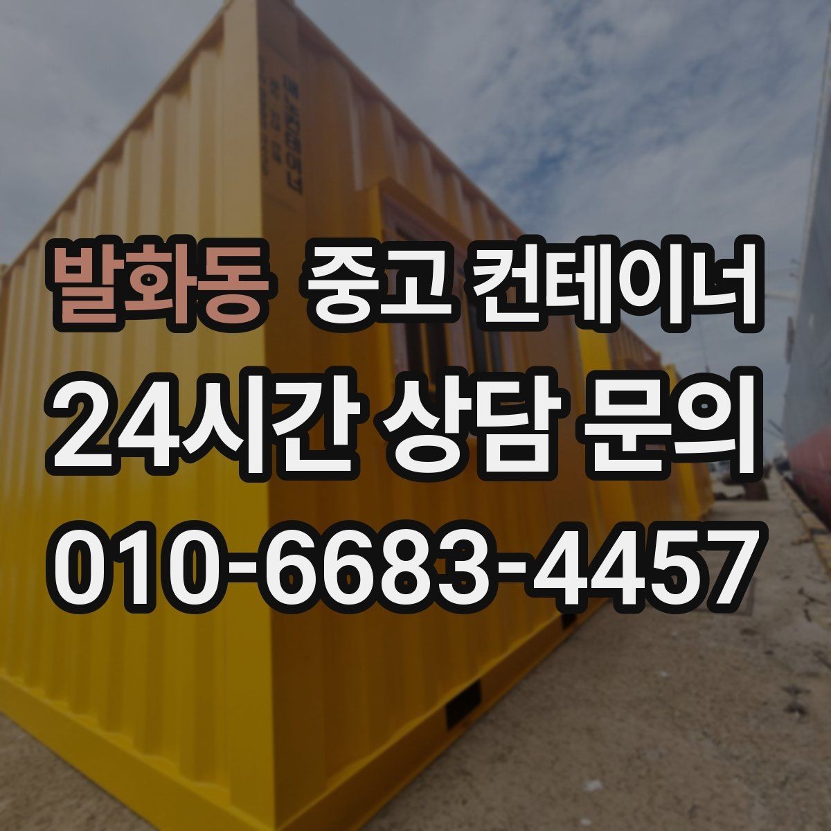 발화동 중고 컨테이너 매매 상태가 애매할 때 전문가 상담이 필요한 이유