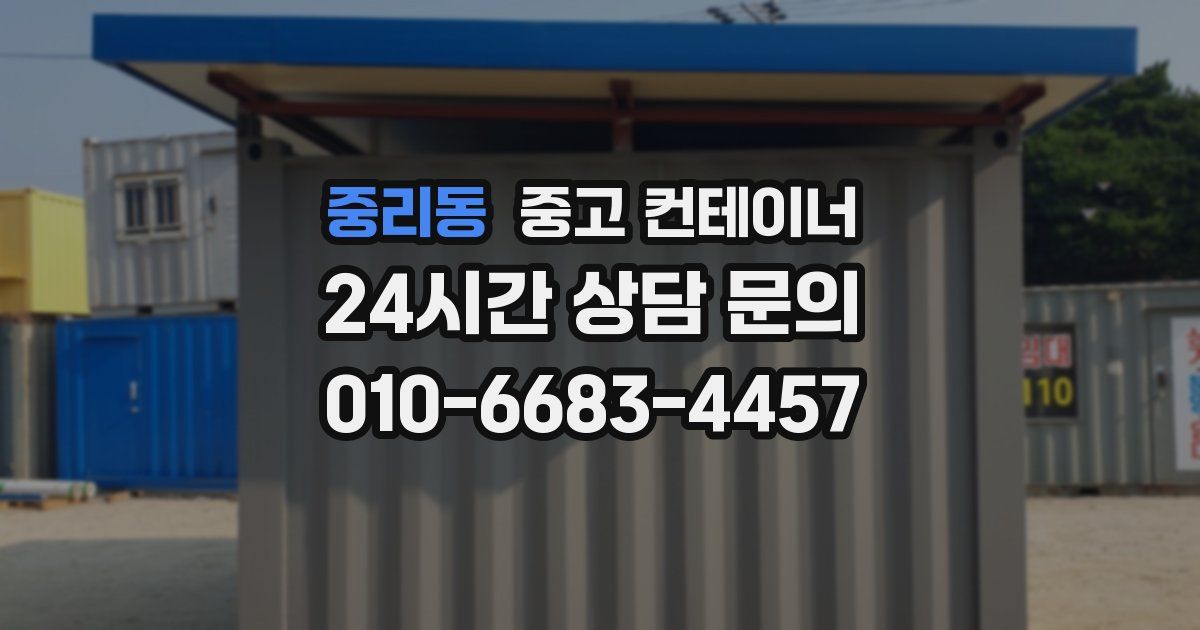 중리동 중고 컨테이너 매매