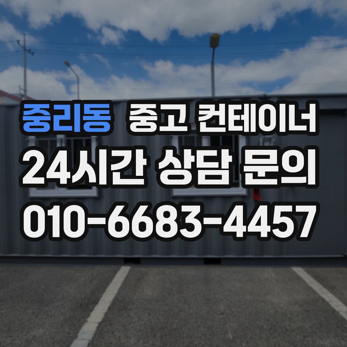 중리동 컨테이너 매매