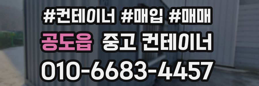 공도읍 중고 컨테이너
