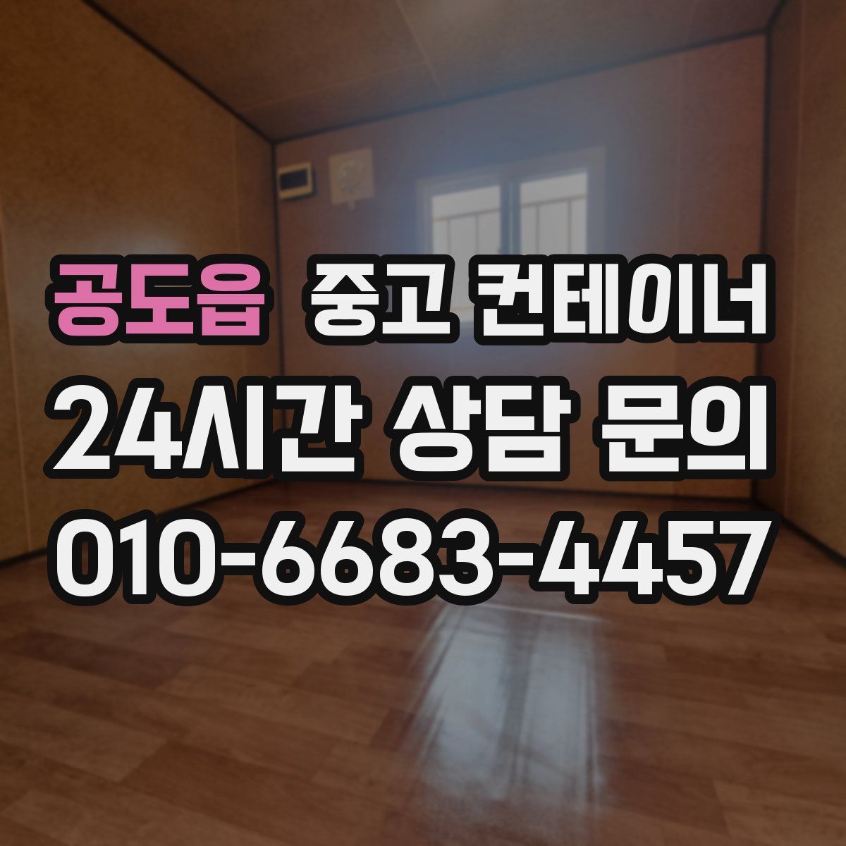 공도읍 컨테이너 매매