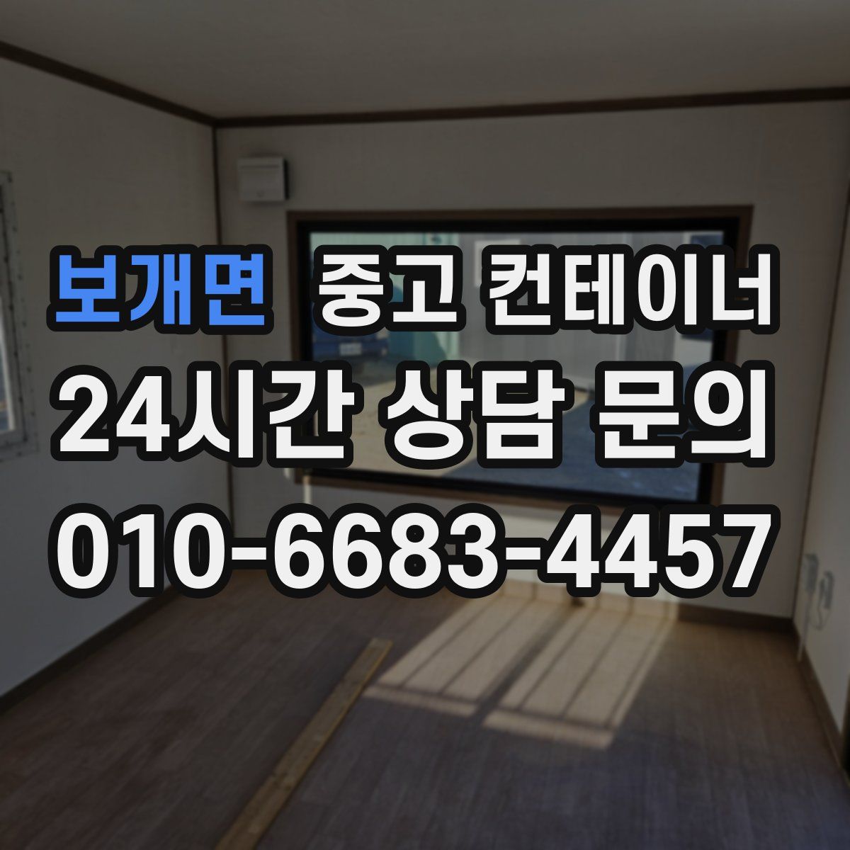 보개면 컨테이너 매매