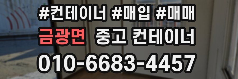 금광면 중고 컨테이너