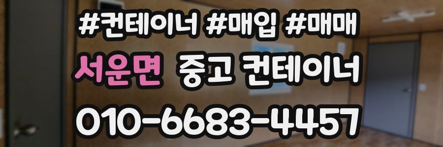 서운면 중고 컨테이너