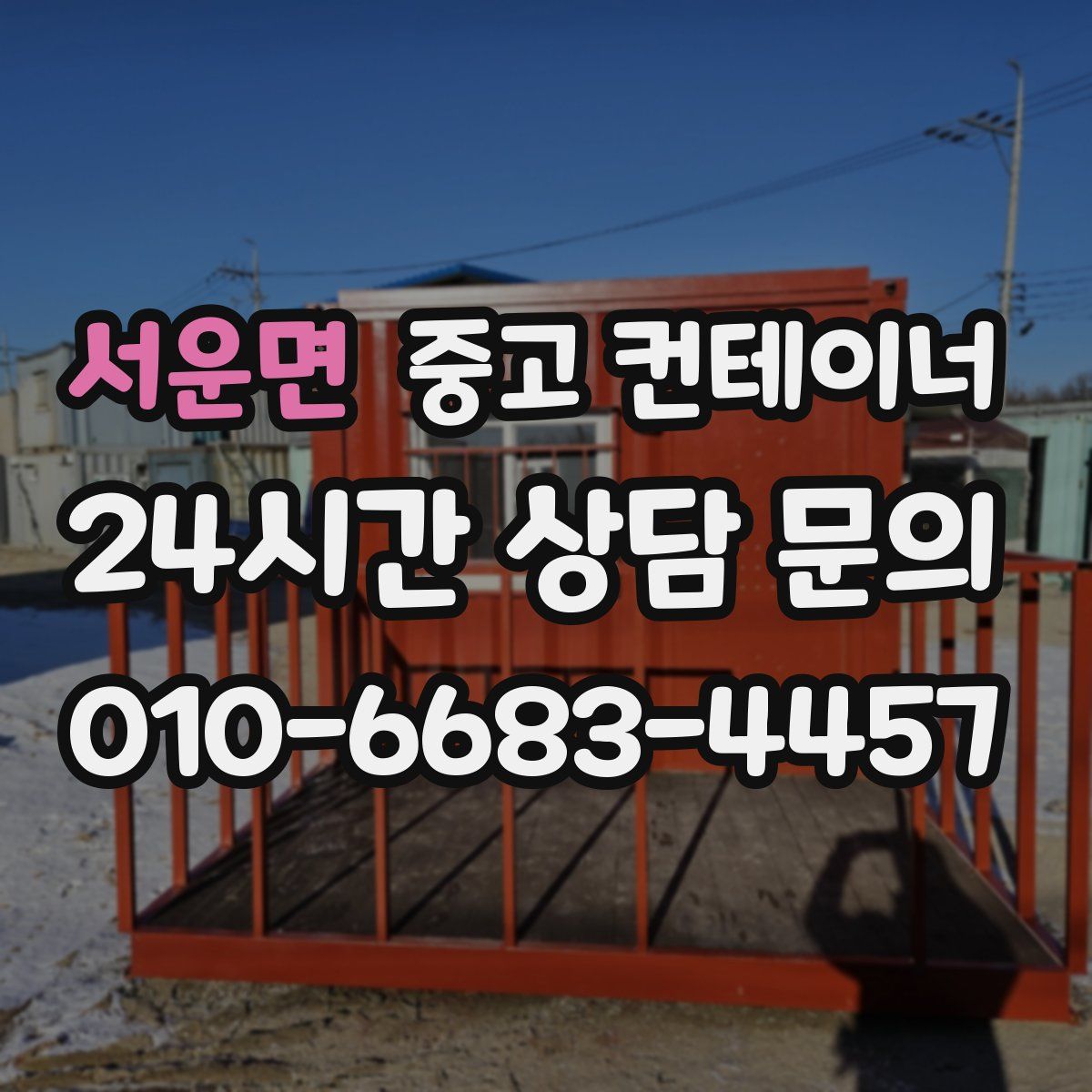 서운면 컨테이너 매매