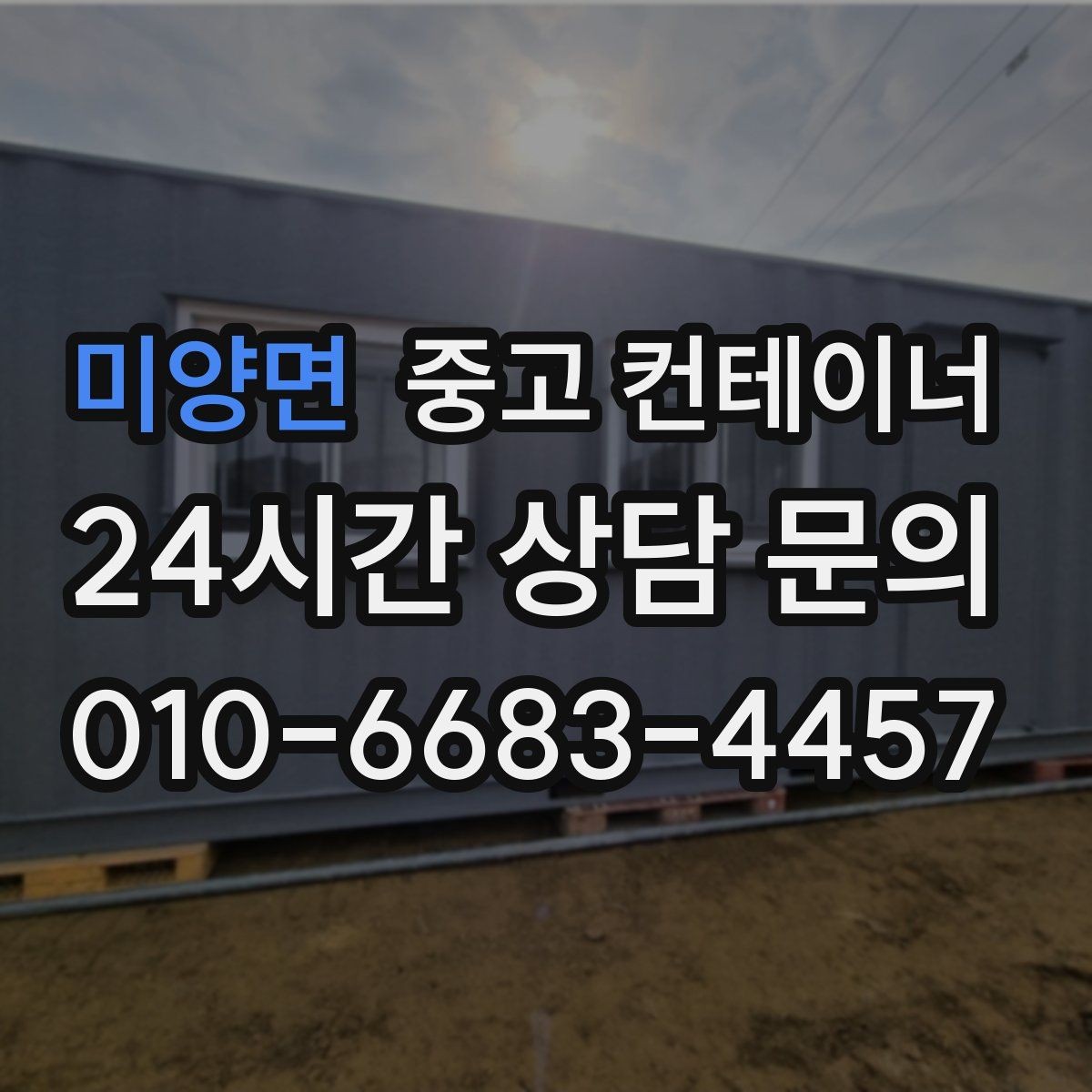 미양면 중고 컨테이너 매매 견적이 달라지는 주요 요소 정리
