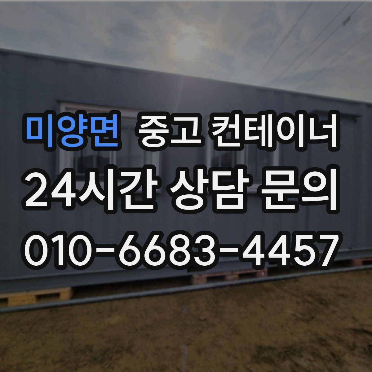 미양면 컨테이너 매매