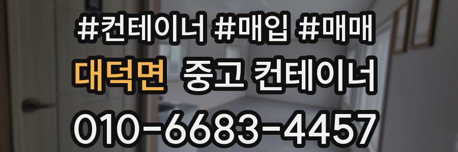 대덕면 중고 컨테이너