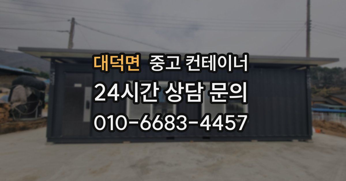대덕면 중고 컨테이너 매매