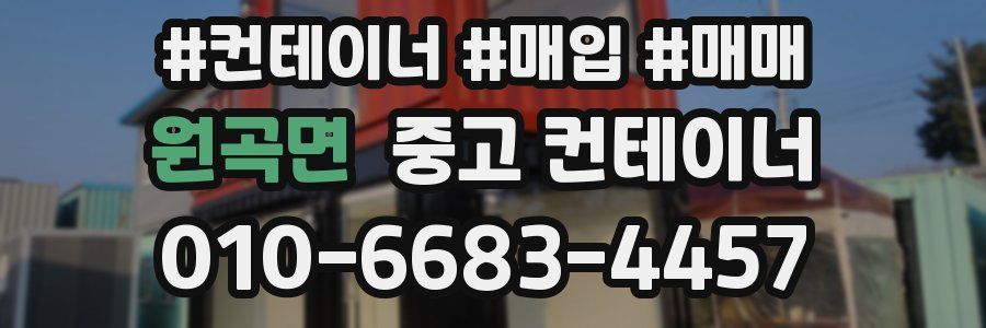 원곡면 중고 컨테이너