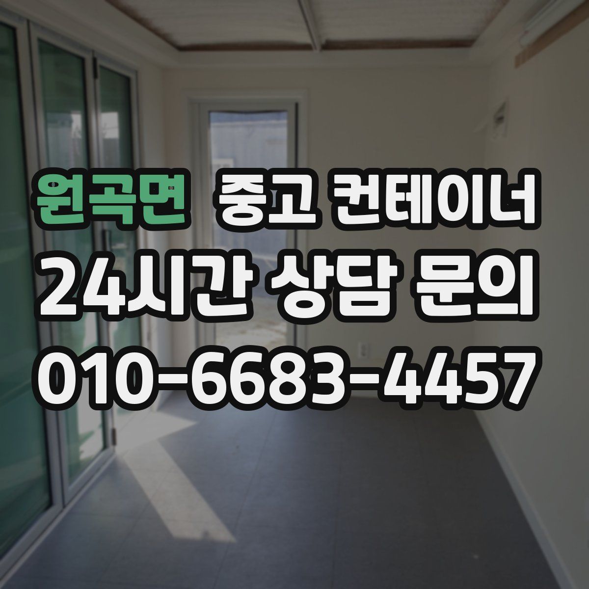 원곡면 컨테이너 매매