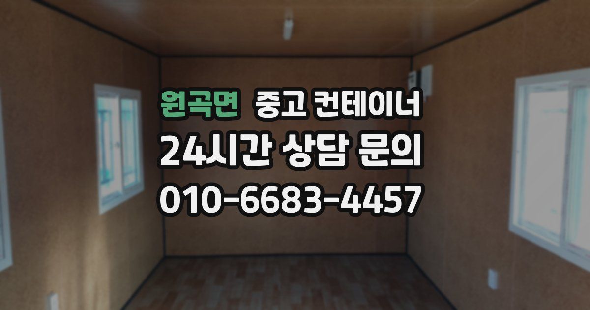 원곡면 중고 컨테이너 매매