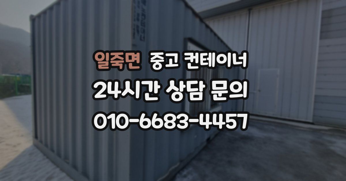 일죽면 중고 컨테이너 매매