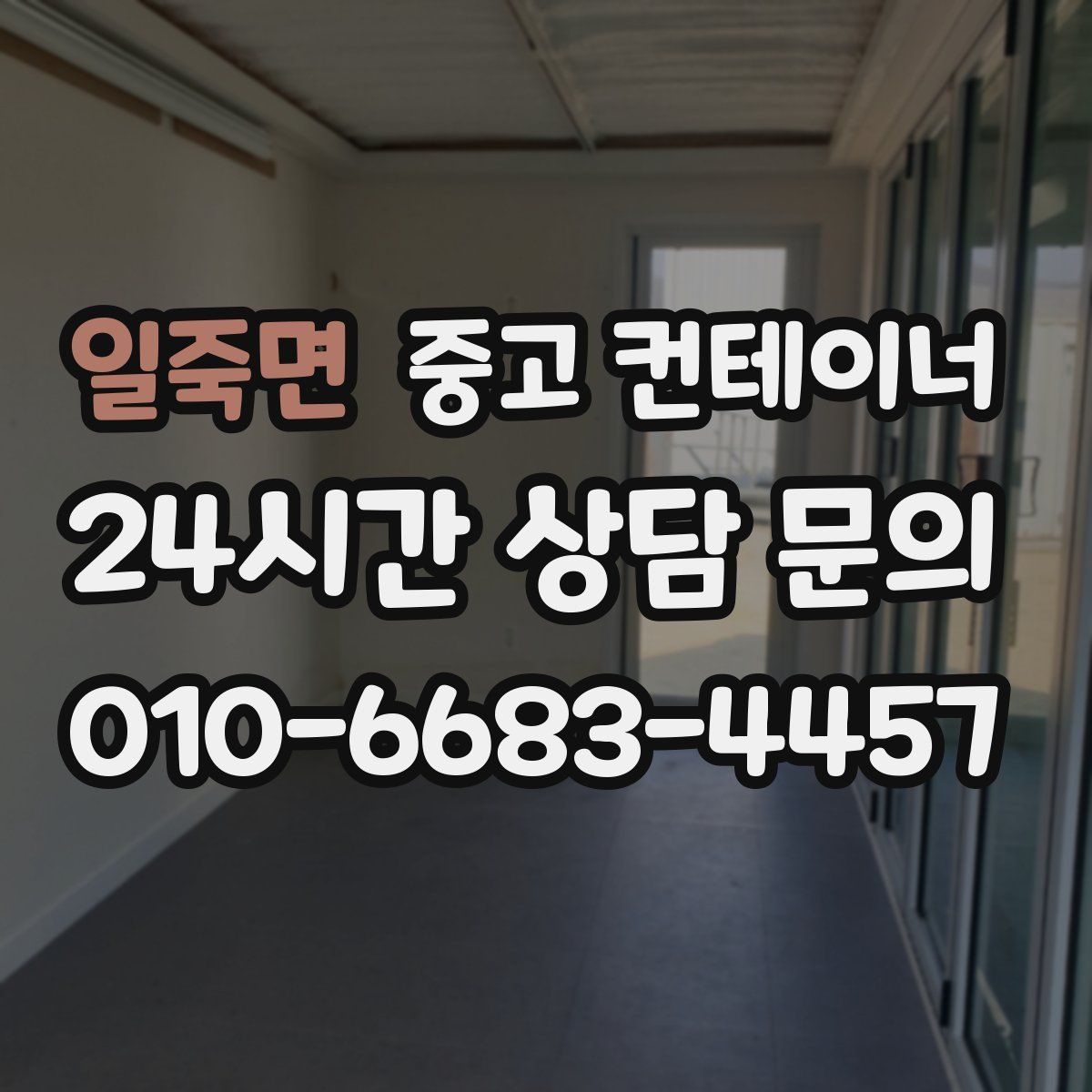 일죽면 컨테이너 매매