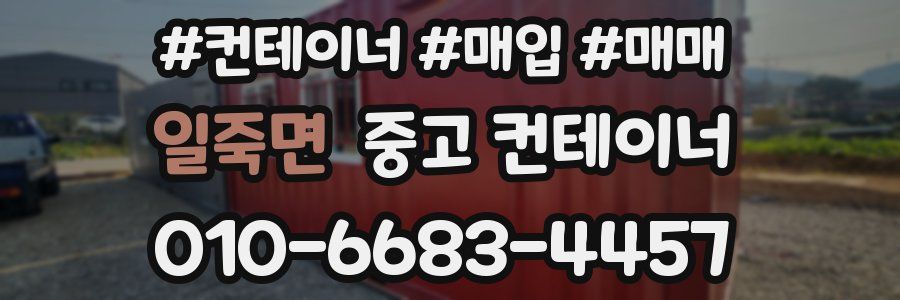 일죽면 중고 컨테이너