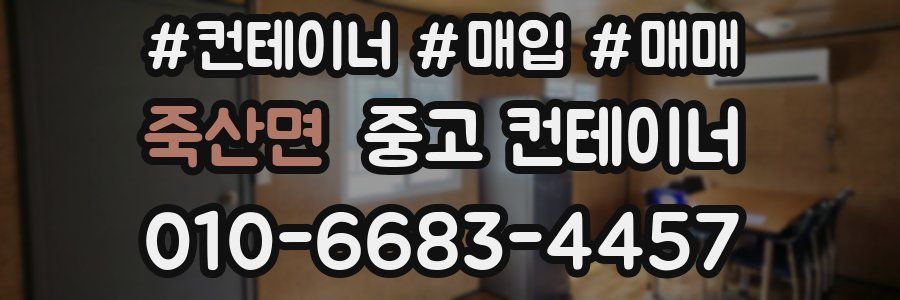 죽산면 중고 컨테이너