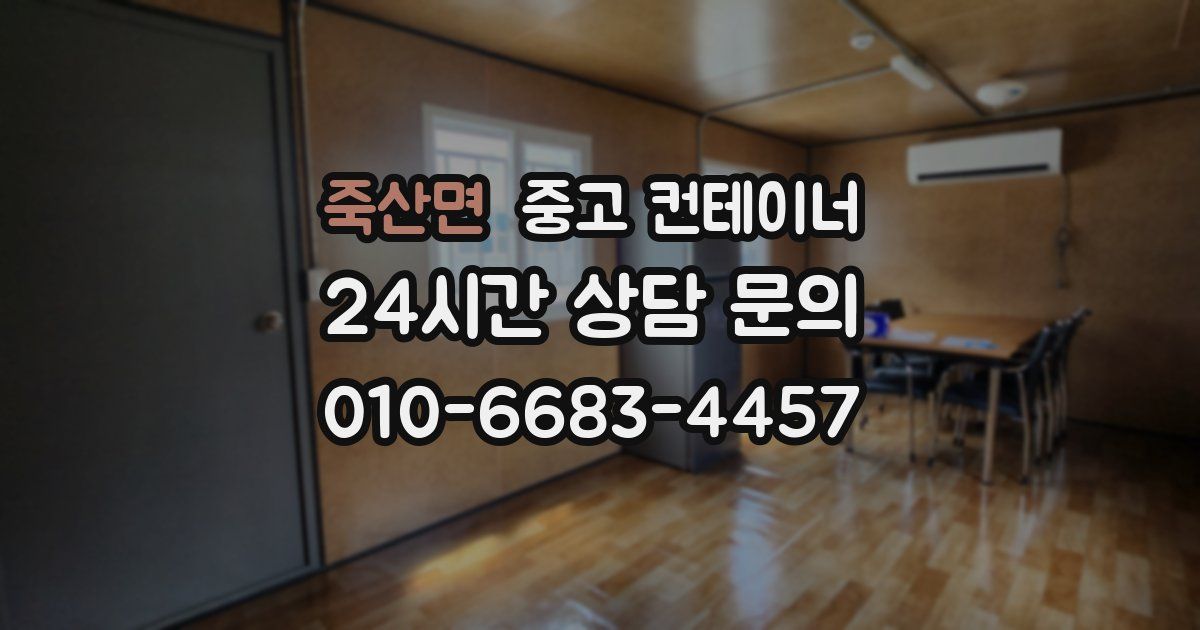 죽산면 중고 컨테이너 매매