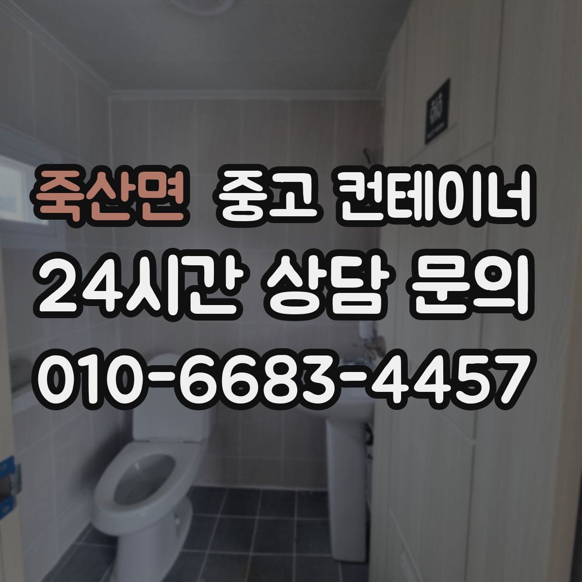 죽산면 컨테이너 매매